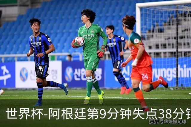 世界杯-阿根廷第9分钟失点38分钟破门 半场暂1-0奥地利