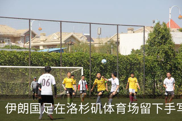 伊朗国足在洛杉矶体育场留下手写感谢字条