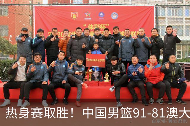 热身赛取胜！中国男篮91-81澳大利亚！王俊杰闪耀全场