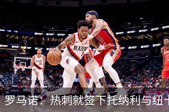 罗马诺：热刺就签下托纳利与纽卡深入谈判，贝里瓦尔希望离开